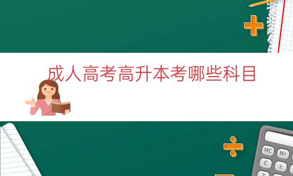 成人高考高升本考哪些科目