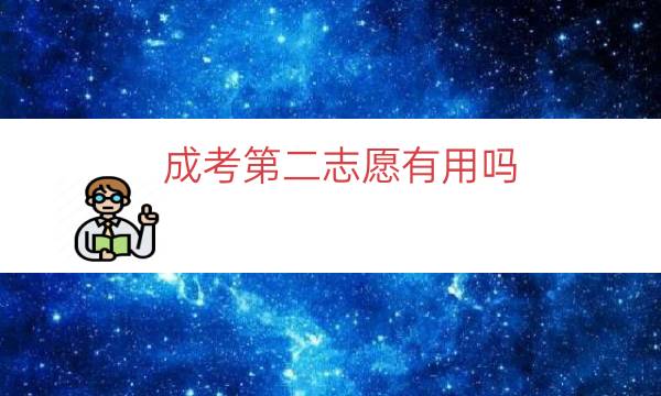 成考第二志愿有用吗