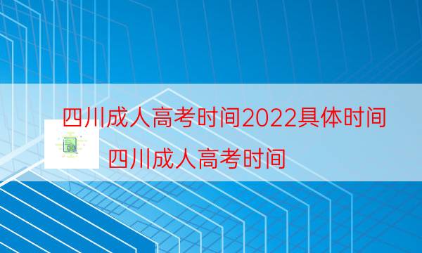 四川成人高考时间2022具体时间（四川成人高考时间）
