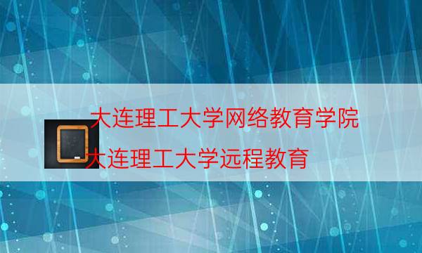 大连理工大学网络教育学院（大连理工大学远程教育）