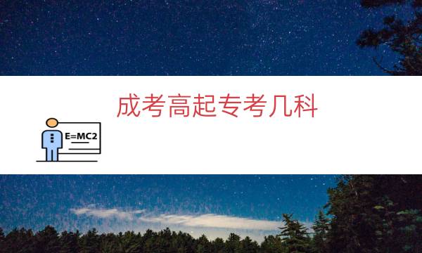 成考高起专考几科