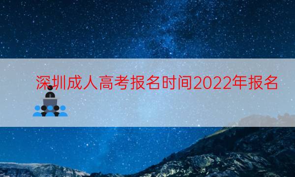 深圳成人高考报名时间2022年报名