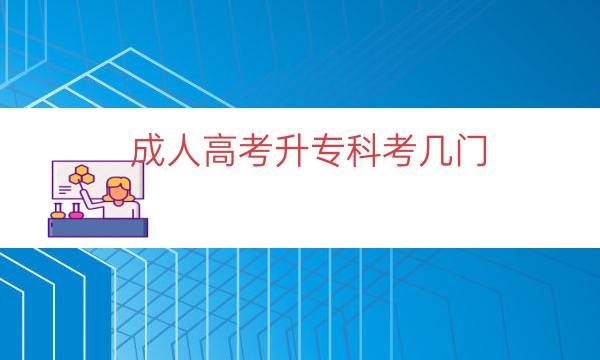 成人高考升专科考几门
