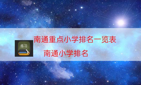 南通重点小学排名一览表（南通小学排名）