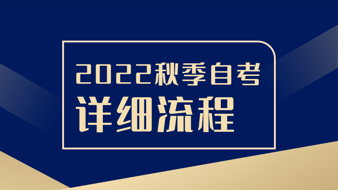 2022秋季自考本科，如何选择专业及报考流程