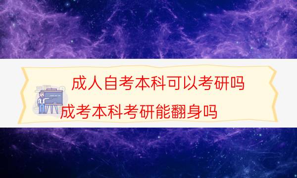 成人自考本科可以考研吗（成考本科考研能翻身吗）