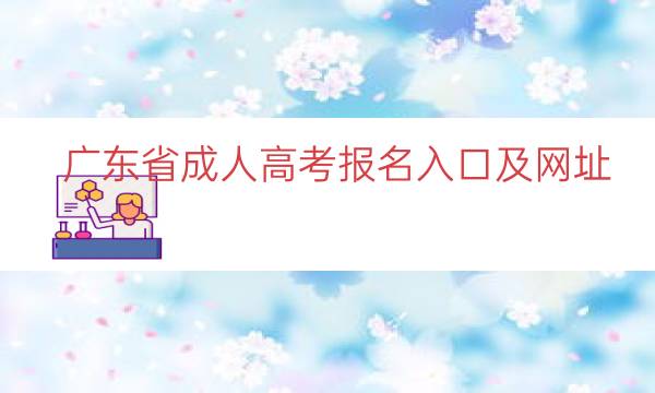 广东省成人高考报名入口及网址