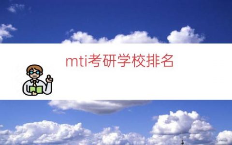 mti考研学校排名（mti院校排名）