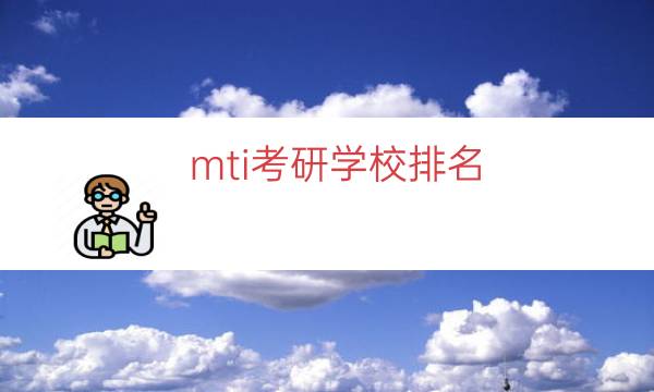 mti考研学校排名（mti院校排名）
