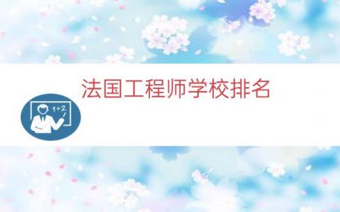 法国工程师学校排名（法国高级工程师学院）