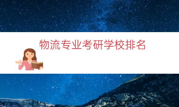 物流专业考研学校排名（考研物流管理学校排名）