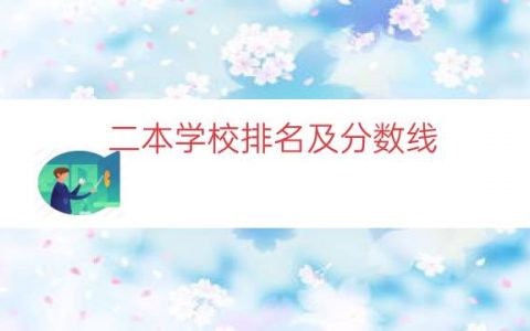 二本学校排名及分数线（二本线的学校名单）