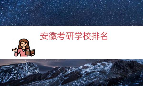 安徽考研学校排名（安徽省内考研学校）