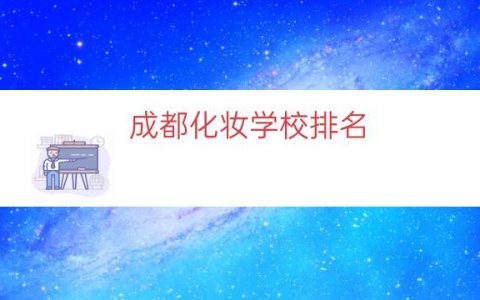 成都化妆学校排名（成都学化妆专业学校）