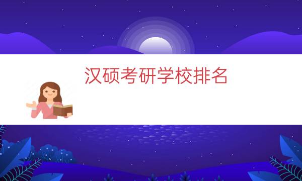 汉硕考研学校排名（汉硕好考的学校）