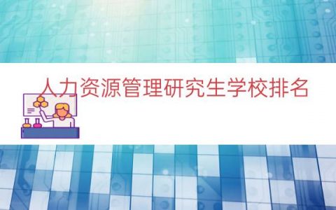 人力资源管理研究生学校排名（人力资源管理硕士院校）