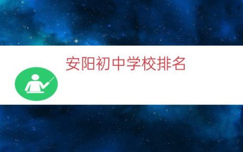 安阳初中学校排名（安阳公立初中排名）
