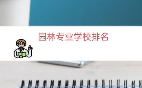 园林专业学校排名（风景园林专业大学排名）