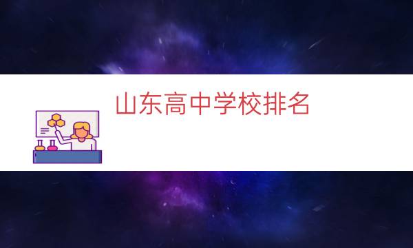 山东高中学校排名（山东省内高中排名）