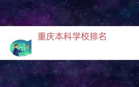 重庆本科学校排名（重庆公办本科大学排名）