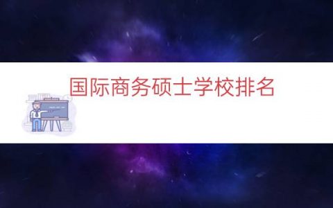 国际商务硕士学校排名（东南大学国际商务专硕）