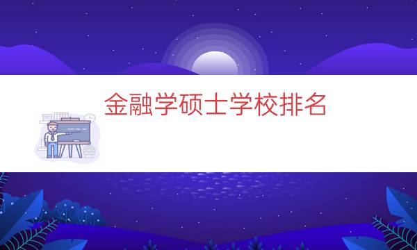 金融学硕士学校排名（金融专硕学科评估排名）