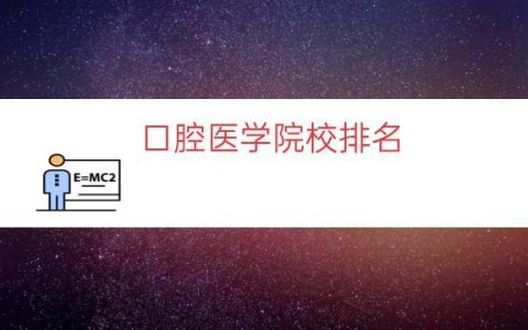 口腔医学院校排名（口腔医学院校一览表）