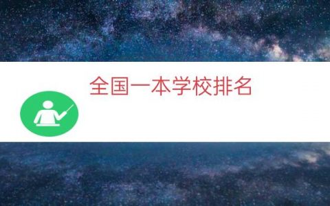 全国一本学校排名（一本大学全部排名）