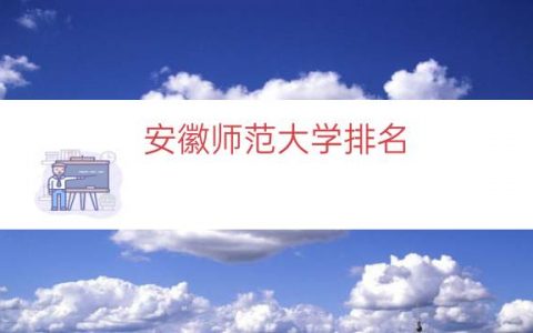 安徽师范大学排名（安徽师范大学降为二本）