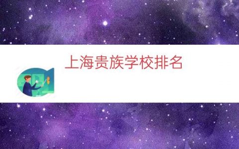 上海贵族学校排名（青岛贵族学校排名）