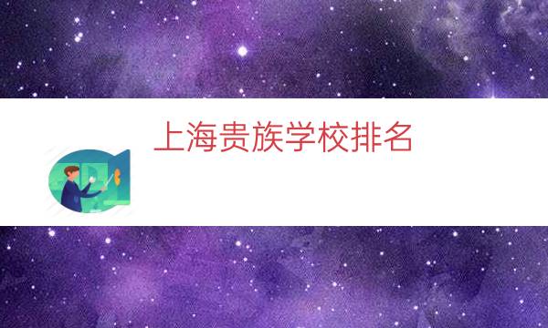 上海贵族学校排名（青岛贵族学校排名）