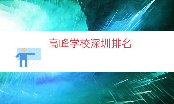 高峰学校深圳排名（高峰学校）