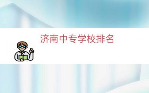 济南中专学校排名（济南公办中专学校）