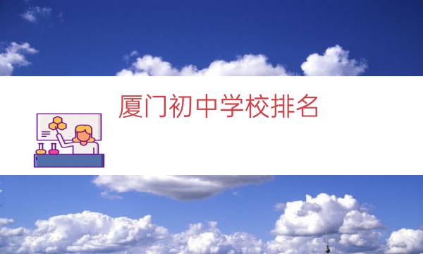 厦门初中学校排名（厦门排名前十小学）