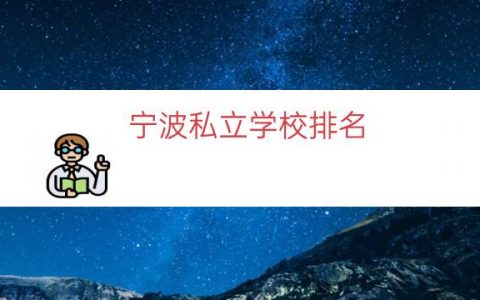 宁波私立学校排名（宁波最好的私立学校）