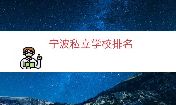 宁波私立学校排名（宁波最好的私立学校）