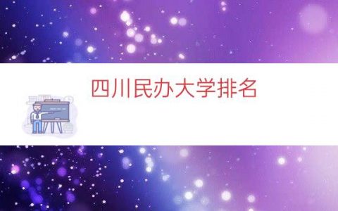 四川民办大学排名（四川最便宜的民办大学）