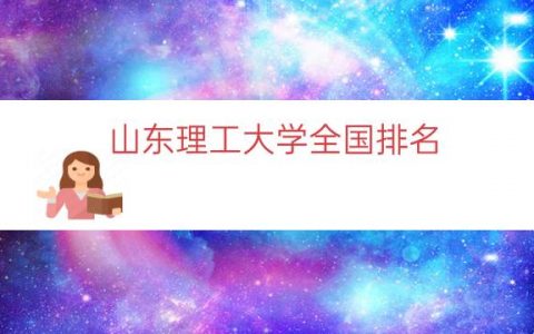 山东理工大学全国排名（山东理工大学缺点）