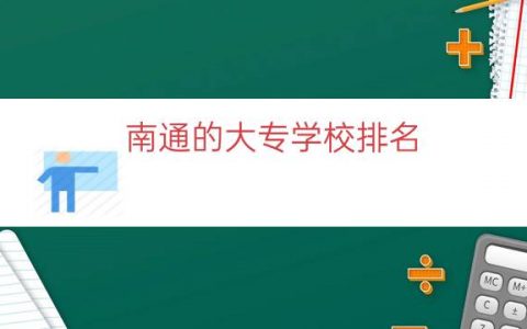 南通的大专学校排名（南通公办大专院校排名）