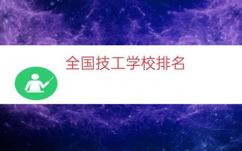全国技工学校排名（全国最好的技校排名）
