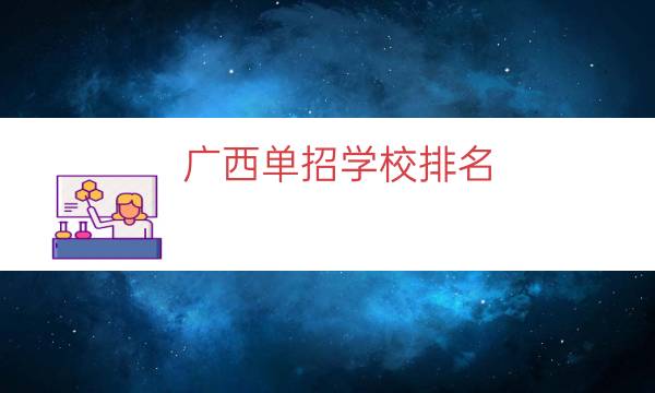 广西单招学校排名（广西单招有哪些学校）