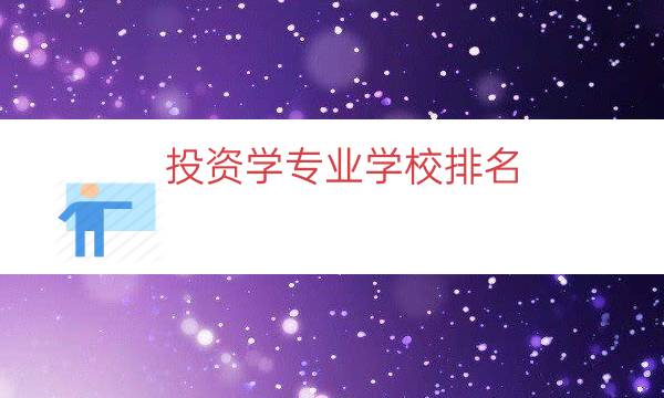 投资学专业学校排名（投资学专业排名前十名）