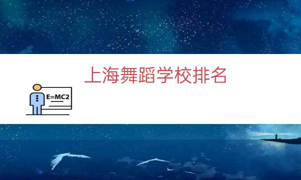 上海舞蹈学校排名（上海全日制舞蹈学校）