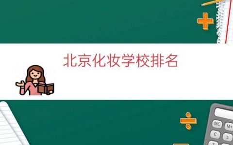 北京化妆学校排名（天津化妆培训学校排名）