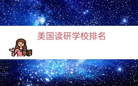 美国读研学校排名（美国的研究生学校排名）
