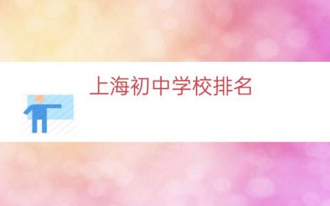 上海初中学校排名（上海十大民办初中排名）