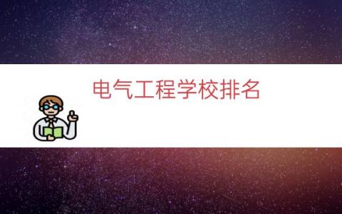 电气工程学校排名（电气工程A十大学）