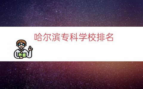 哈尔滨专科学校排名（哈尔滨民办大学排名）