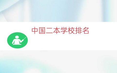 中国二本学校排名（二本独立学院排名全国）