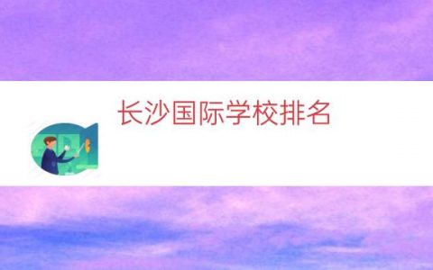 长沙国际学校排名（湖南国际学校排名榜）